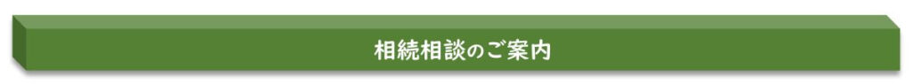 相続相談のご案内