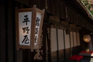 創業元治元年小林工務店リノベーション事例「平野屋」