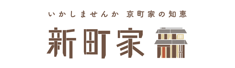 「新町家」へリンク