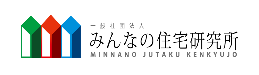 「みんなの住宅研究所」へリンク
