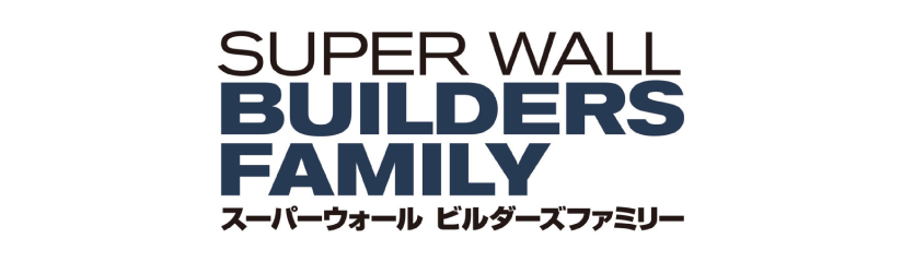 「スパーウォール ビルダーズファミリー」へリンク