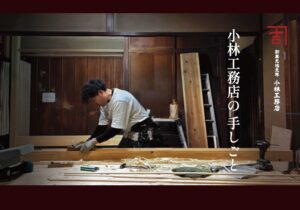 小林工務店の手仕事_鉋作業する大工